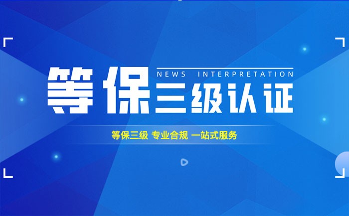 三级等保测评是什么？西藏企业如何顺利通过等级保护三级测评？