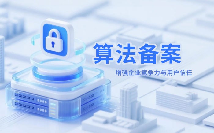 西藏算法备案全流程详解｜哪些业务必须备案？材料、步骤与常见风险一次说清